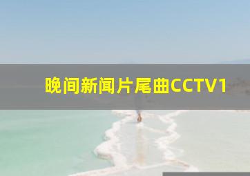 晚间新闻片尾曲CCTV1