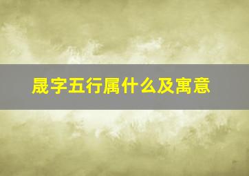 晟字五行属什么及寓意