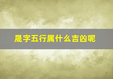 晟字五行属什么吉凶呢