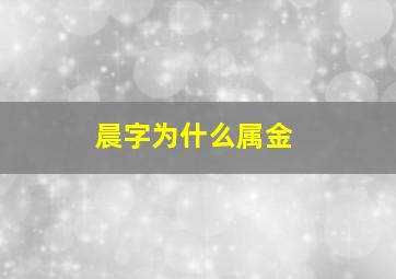 晨字为什么属金