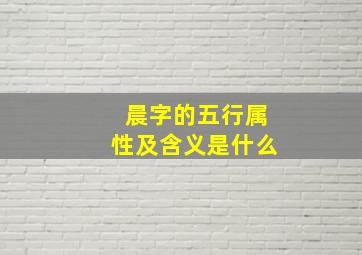 晨字的五行属性及含义是什么