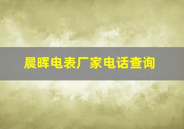 晨晖电表厂家电话查询