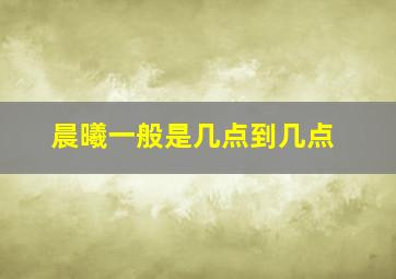 晨曦一般是几点到几点