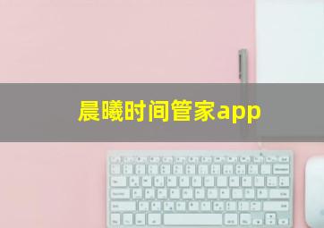 晨曦时间管家app