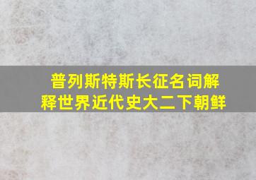 普列斯特斯长征名词解释世界近代史大二下朝鲜