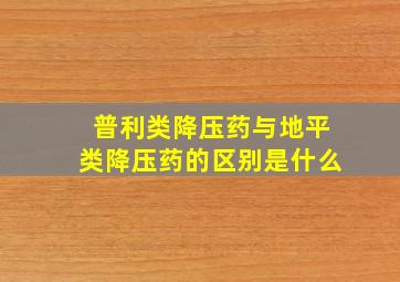 普利类降压药与地平类降压药的区别是什么