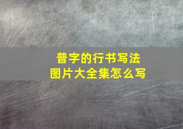 普字的行书写法图片大全集怎么写