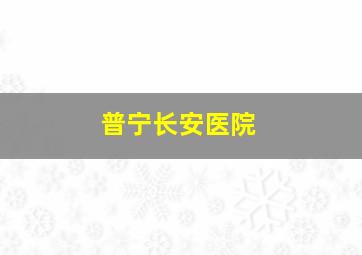 普宁长安医院