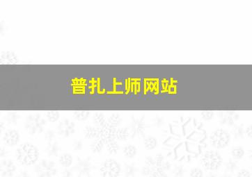 普扎上师网站