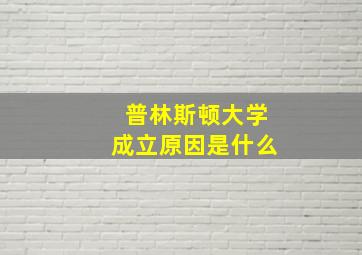 普林斯顿大学成立原因是什么