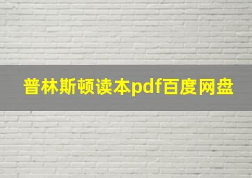 普林斯顿读本pdf百度网盘