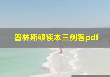 普林斯顿读本三剑客pdf