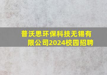 普沃思环保科技无锡有限公司2024校园招聘