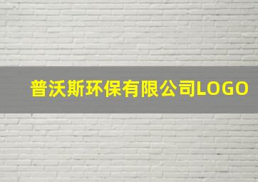 普沃斯环保有限公司LOGO