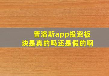 普洛斯app投资板块是真的吗还是假的啊