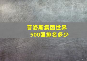 普洛斯集团世界500强排名多少