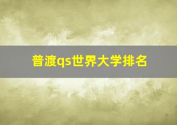 普渡qs世界大学排名