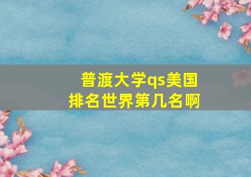 普渡大学qs美国排名世界第几名啊