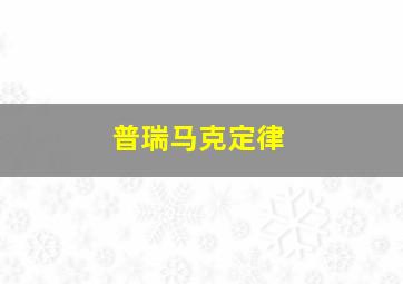 普瑞马克定律