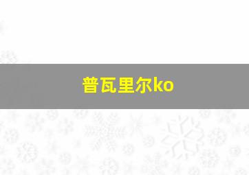 普瓦里尔ko