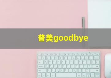 普美goodbye