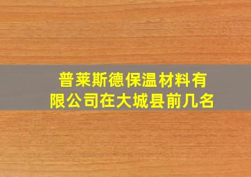 普莱斯德保温材料有限公司在大城县前几名