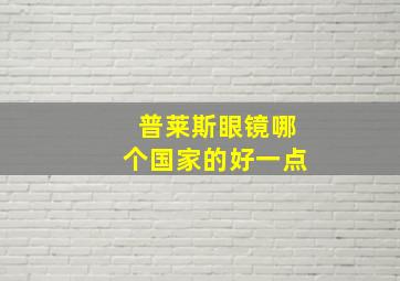 普莱斯眼镜哪个国家的好一点