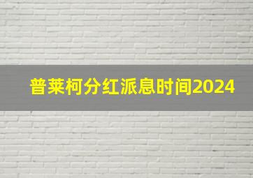 普莱柯分红派息时间2024