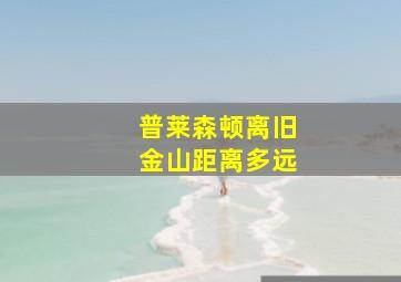 普莱森顿离旧金山距离多远