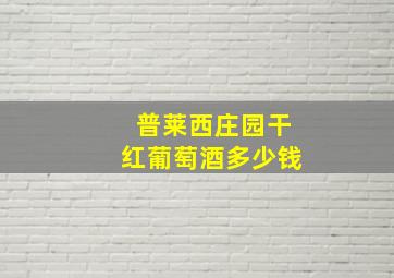 普莱西庄园干红葡萄酒多少钱