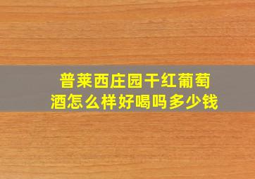 普莱西庄园干红葡萄酒怎么样好喝吗多少钱