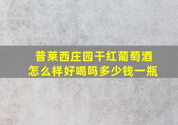 普莱西庄园干红葡萄酒怎么样好喝吗多少钱一瓶