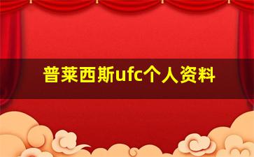 普莱西斯ufc个人资料