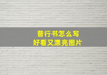 普行书怎么写好看又漂亮图片