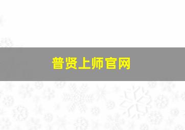 普贤上师官网