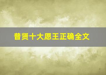 普贤十大愿王正确全文