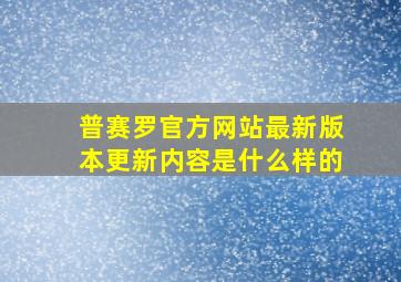 普赛罗官方网站最新版本更新内容是什么样的