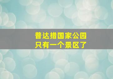 普达措国家公园只有一个景区了