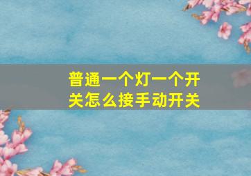 普通一个灯一个开关怎么接手动开关