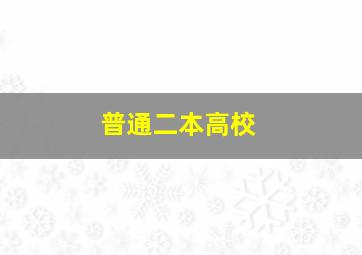 普通二本高校