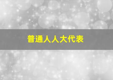 普通人人大代表