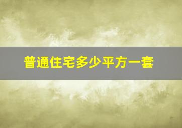 普通住宅多少平方一套