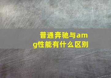 普通奔驰与amg性能有什么区别