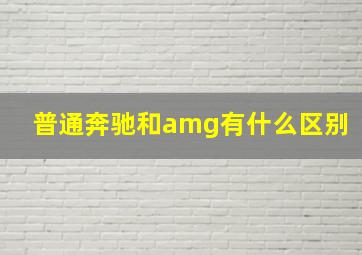 普通奔驰和amg有什么区别