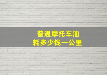 普通摩托车油耗多少钱一公里