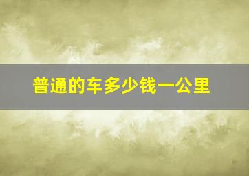 普通的车多少钱一公里