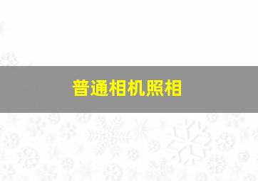 普通相机照相