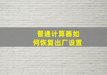 普通计算器如何恢复出厂设置