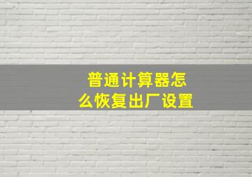 普通计算器怎么恢复出厂设置