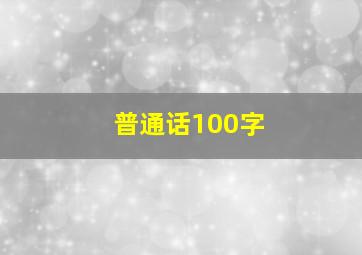 普通话100字